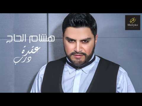 يوتيوب تحميل استماع اغنية عقدة درب هشام الحاج 2016 Mp3