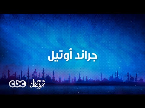 بالفيديو اعلان مسلسل جراند أوتيل رمضان 2016