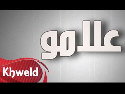 يوتيوب تحميل استماع اغنية علامو علامو تركي العبدالله 2016 Mp3