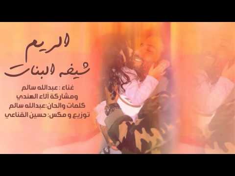 يوتيوب تحميل استماع اغنية الريم شيخة البنات عبدالله سالم 2016 Mp3