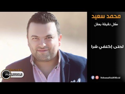 يوتيوب تحميل استماع اغنية كل دقيقة بعقل محمد سعيد 2016 Mp3