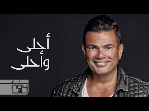 يوتيوب تحميل استماع اغنية أحلى وأحلى عمرو دياب 2016 Mp3 نسخة اصلية أوريجينال
