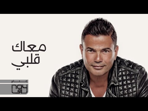 يوتيوب تحميل استماع اغنية معاك قلبي عمرو دياب 2016 Mp3 نسخة اصلية أوريجينال