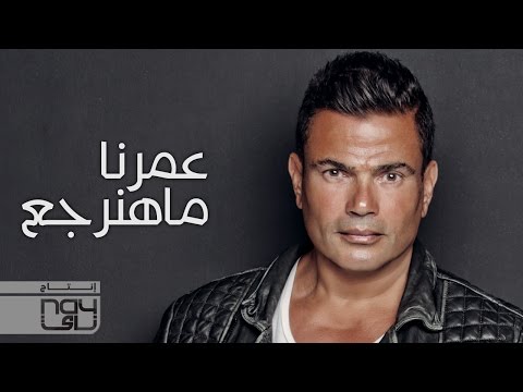 يوتيوب تحميل استماع اغنية عمرنا ماهنرجع عمرو دياب 2016 Mp3 نسخة اصلية أوريجينال