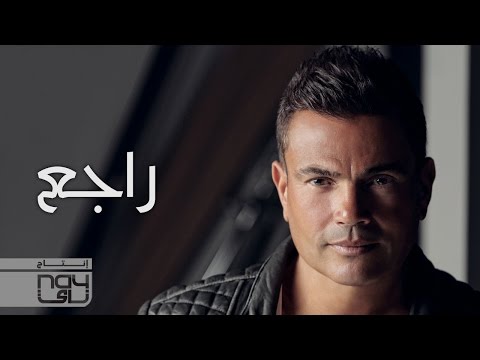 يوتيوب تحميل استماع اغنية راجع عمرو دياب 2016 Mp3 نسخة اصلية أوريجينال
