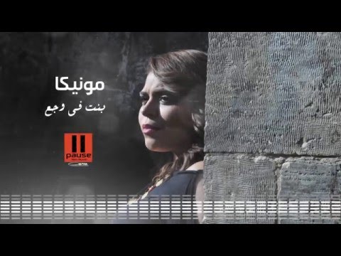 يوتيوب تحميل استماع اغنية بنت فى وجع مونيكا 2016 Mp3