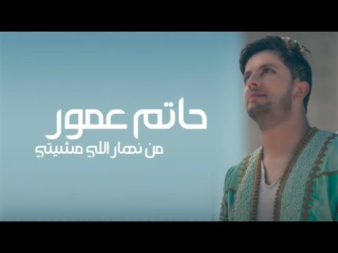 يوتيوب تحميل استماع اغنية من نهار لي مشيتي حاتم عمور 2016 Mp3