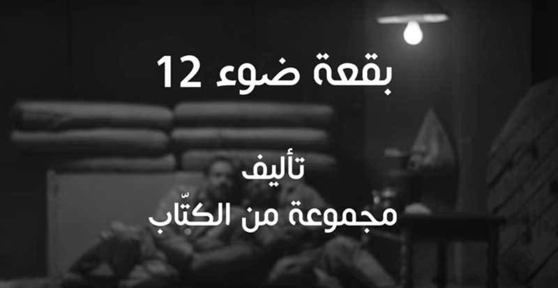 قصة وأحداث مسلسل بقعة ضوء 12 رمضان 2016 , أسماء أبطال مسلسل بقعة ضوء 12 رمضان 2016