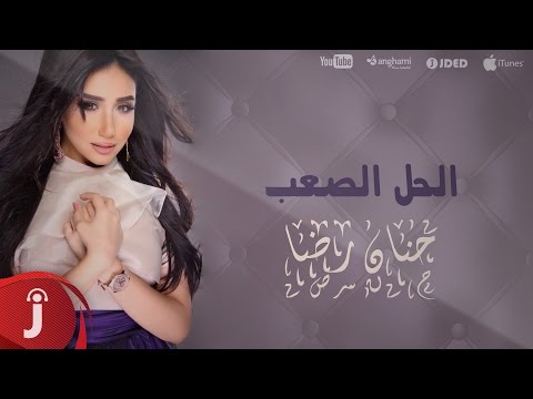 يوتيوب تحميل استماع اغنية الحل الصعب حنان رضا 2016 Mp3 بيانو