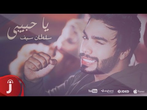 يوتيوب تحميل استماع اغنية يا حبيبي سلطان سيف 2016 Mp3