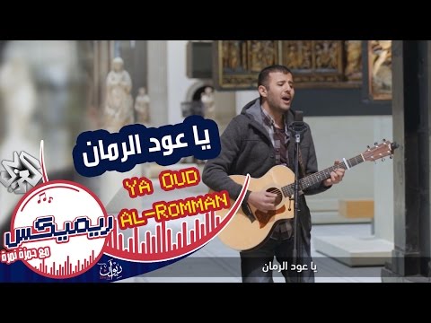 يوتيوب تحميل استماع اغنية يا عود الرمان حمزة نمرة 2016 Mp3