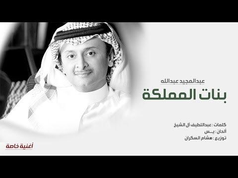 يوتيوب تحميل استماع اغنية بنات المملكة عبدالمجيد عبدالله 2016 Mp3