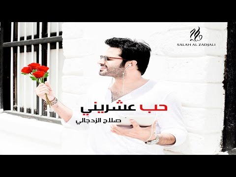 يوتيوب تحميل استماع اغنية حب عشريني صلاح الزجالي 2016 Mp3