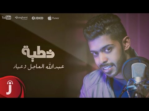 يوتيوب تحميل استماع اغنية خطية عبدالله العاجل وعياد 2016 Mp3