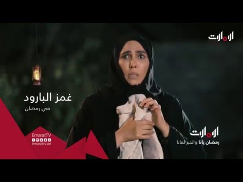 بالفيديو اعلان مسلسل غمز البارود رمضان 2016
