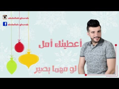 يوتيوب تحميل استماع اغنية بفل امها عبد الله غراب 2016 Mp3