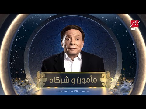 بالفيديو اعلان مسلسل مأمون وشركاه رمضان 2016 mbc مصر