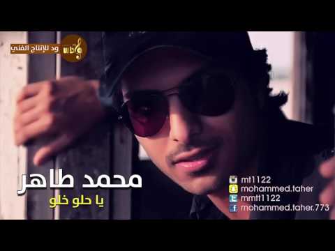 يوتيوب تحميل استماع اغنية يا حلو خلو محمد طاهر 2016 Mp3