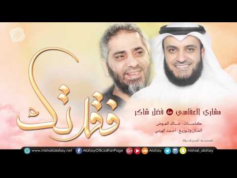كلمات اغنية فقدتك مشاري راشد العفاسي و فضل شاكر 2016 مكتوبة