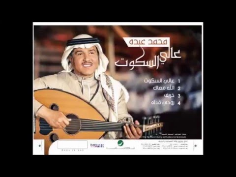 كلمات اغنية عالي السكوت محمد عبده 2016 مكتوبة