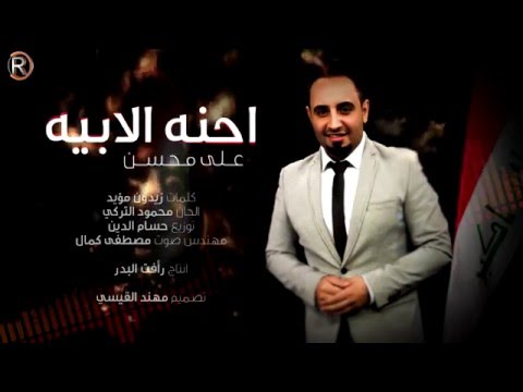 يوتيوب تحميل استماع اغنية احنه الابيه علي محسن 2016 Mp3