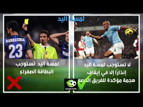 بالفيديو التعديلات والقوانين الجديدة لكرة القدم من الفيفا 2016