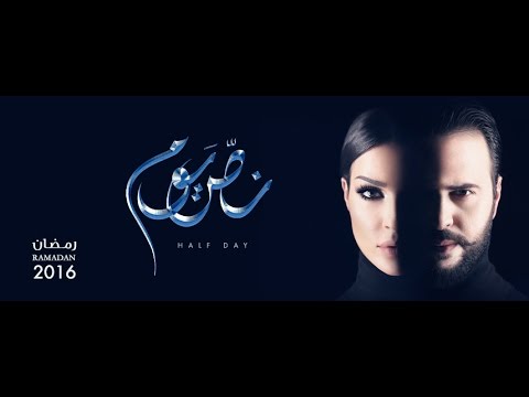بالفيديو اعلان مسلسل نص يوم رمضان 2016