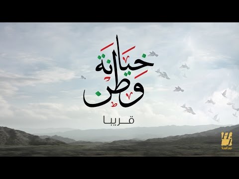 يوتيوب تحميل استماع اغنية خيانة وطن حسين الجسمي 2016 Mp3