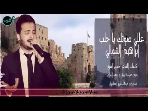 يوتيوب تحميل استماع موال عللي صوتك يا حلب ابراهيم الشمالي 2016 Mp3