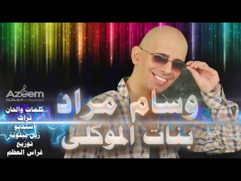 يوتيوب تحميل استماع اغنية بنات الموكلي وسام مراد 2016 Mp3