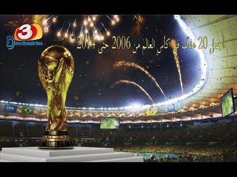 بالفيديو أجمل 20 هدف في كأس العالم 2016