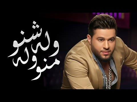 يوتيوب تحميل استماع اغنية وله شنو وله منو محمد السالم 2016 Mp3