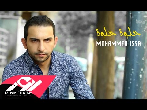 يوتيوب تحميل استماع اغنية حلوة حلوة محمد عيسى 2016 Mp3