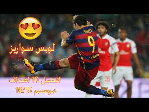 بالفيديو أجمل اهداف لويس سواريز موسم 2016
