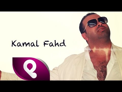 يوتيوب تحميل استماع اغنية أنت ما يكفيك واحد كمال فهد 2016 Mp3
