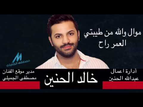 يوتيوب تحميل استماع موال والله من طيبتي العمر راح خالد الحنين 2016 Mp3