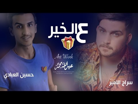 يوتيوب تحميل استماع اغنية ع الخير حسين العبادي وسراج الامير 2016 Mp3