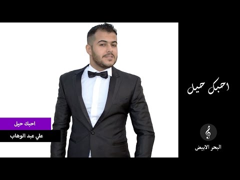 يوتيوب تحميل استماع اغنية احبك حيل علي عبد الوهاب 2016 Mp3
