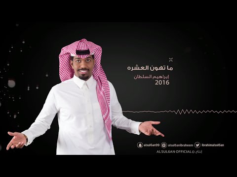يوتيوب تحميل استماع اغنية ماتهون العشره ابراهيم السلطان 2016 Mp3