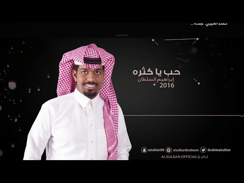 يوتيوب تحميل استماع اغنية حب ياكثره ابراهيم السلطان 2016 Mp3