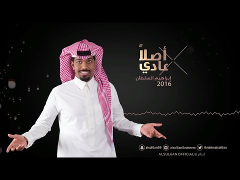 يوتيوب تحميل استماع اغنية اصلا عادي ابراهيم السلطان 2016 Mp3
