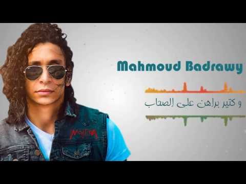 يوتيوب تحميل استماع اغنية من غير رفيق محمود بدراوي 2016 Mp3