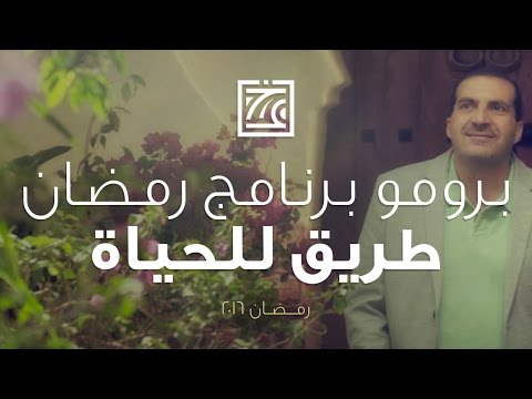 بالفيديو برومو واعلان برنامج طريق الحياة رمضان 2016