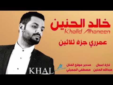 يوتيوب تحميل استماع اغنية عمري جزة ثلاثين خالد الحنين 2016 Mp3