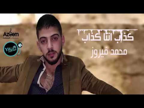 يوتيوب تحميل استماع اغنية كذاب انتا كذاب محمد فيروز 2016 Mp3