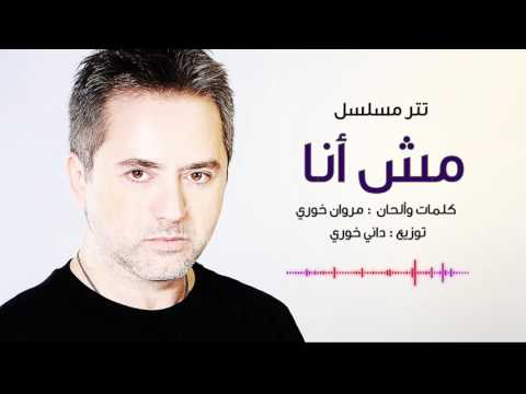 يوتيوب تحميل استماع اغنية مش أنا مروان خوري 2016 Mp3