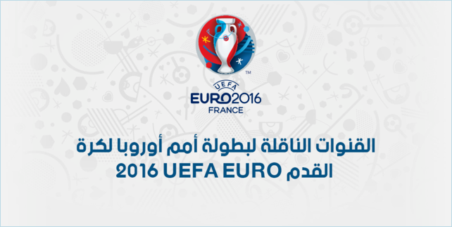 تردد القنوات الناقلة لمباريات يورو 2016