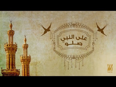 كلمات اغنية على النبي صلو حسين الجسمي 2016 مكتوبة