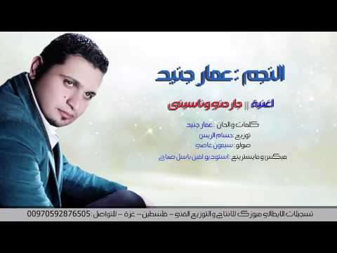 يوتيوب تحميل استماع اغنية جارحني وناسيني عمار جنيد 2016 Mp3