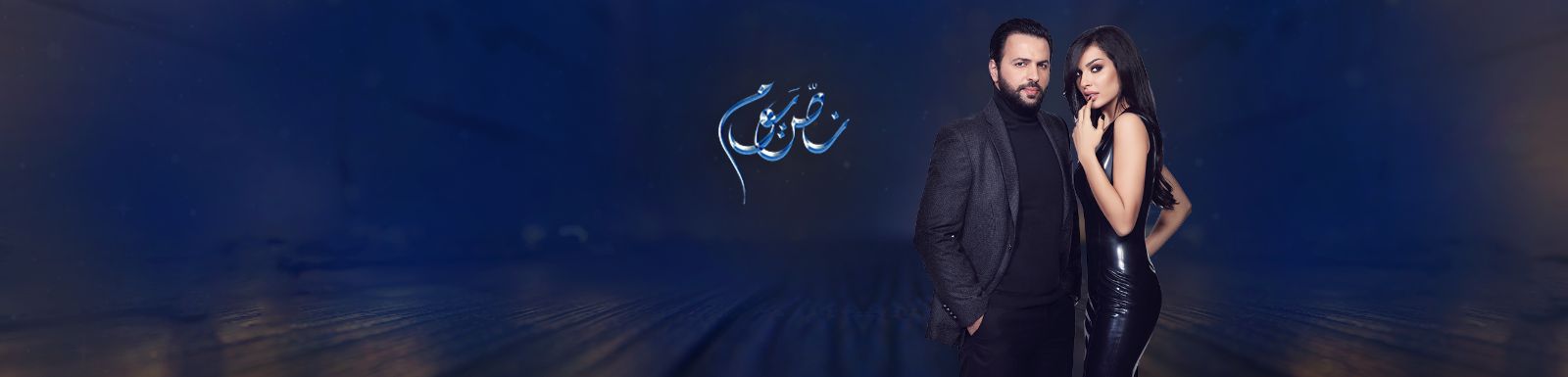 قصة وأحداث مسلسل نص يوم رمضان 2016 على قناة mbc